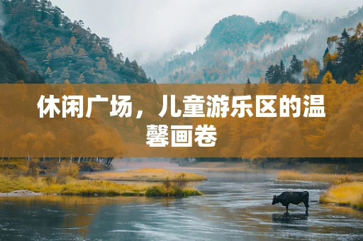 休闲广场，儿童游乐区的温馨画卷