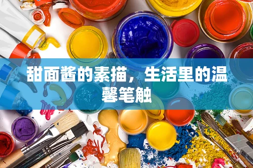 甜面酱的素描，生活里的温馨笔触