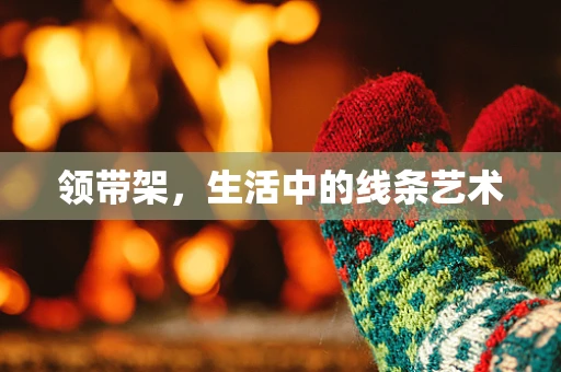 领带架，生活中的线条艺术