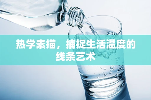 热学素描，捕捉生活温度的线条艺术