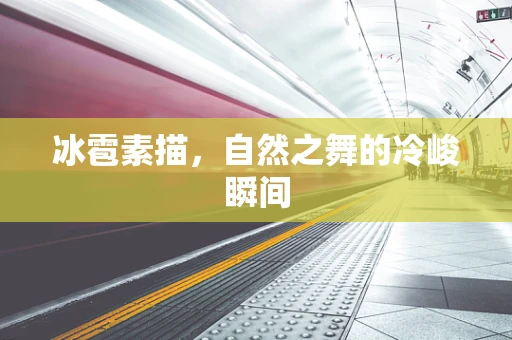 冰雹素描，自然之舞的冷峻瞬间