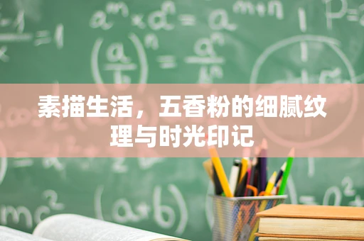 素描生活，五香粉的细腻纹理与时光印记