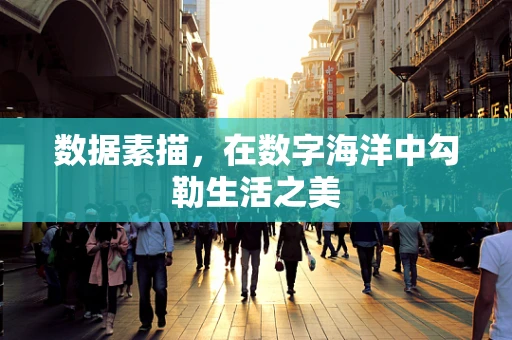 数据素描，在数字海洋中勾勒生活之美