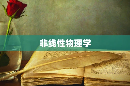 非线性物理学