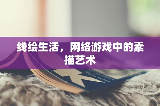线绘生活，网络游戏中的素描艺术