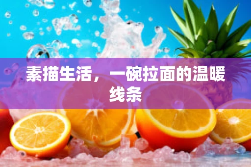 素描生活，一碗拉面的温暖线条