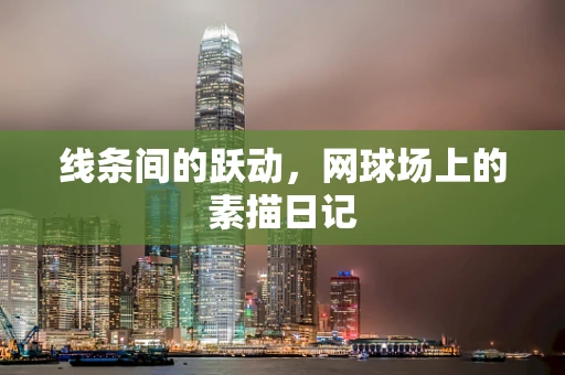 线条间的跃动，网球场上的素描日记