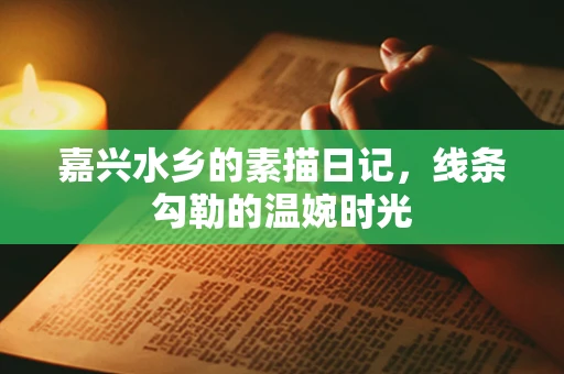 嘉兴水乡的素描日记，线条勾勒的温婉时光