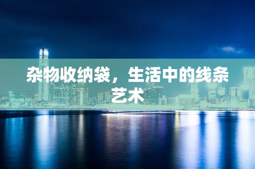 杂物收纳袋，生活中的线条艺术