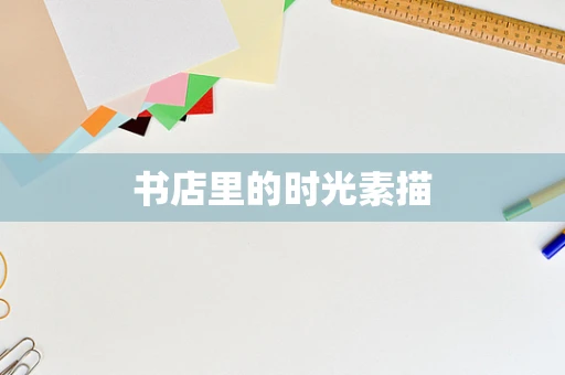 书店里的时光素描