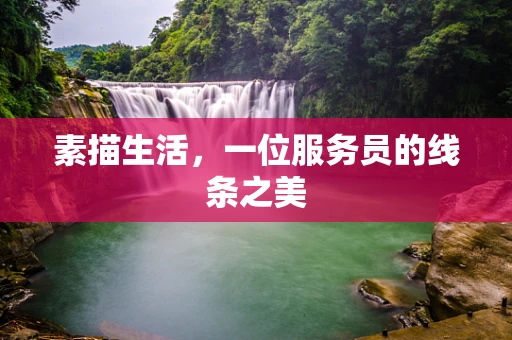 素描生活，一位服务员的线条之美