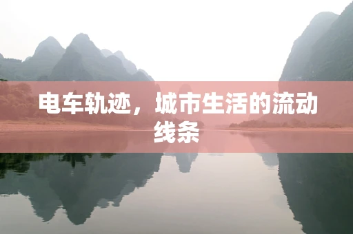 电车轨迹，城市生活的流动线条