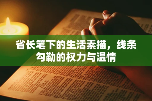 省长笔下的生活素描，线条勾勒的权力与温情