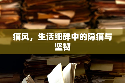 痛风，生活细碎中的隐痛与坚韧