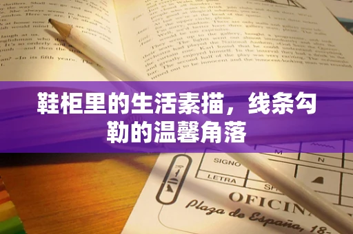 鞋柜里的生活素描，线条勾勒的温馨角落