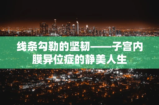 线条勾勒的坚韧——子宫内膜异位症的静美人生