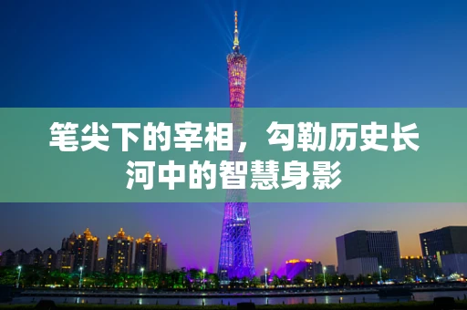 笔尖下的宰相，勾勒历史长河中的智慧身影
