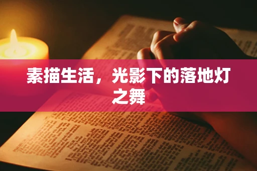 素描生活，光影下的落地灯之舞
