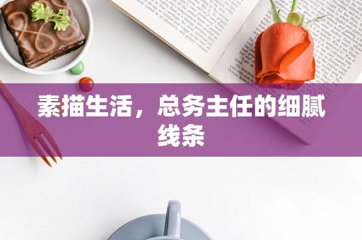 素描生活，总务主任的细腻线条