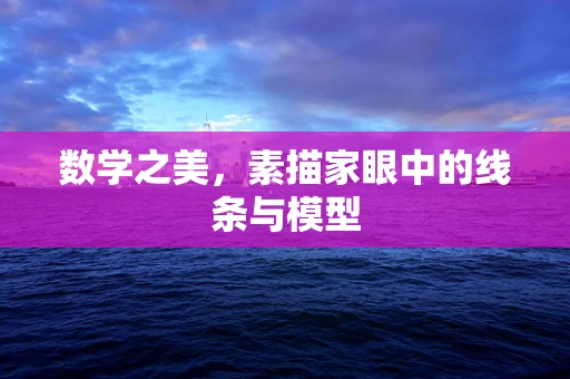 数学之美，素描家眼中的线条与模型