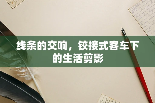 线条的交响，铰接式客车下的生活剪影