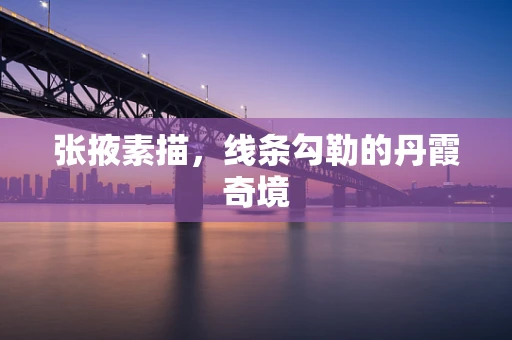 张掖素描，线条勾勒的丹霞奇境