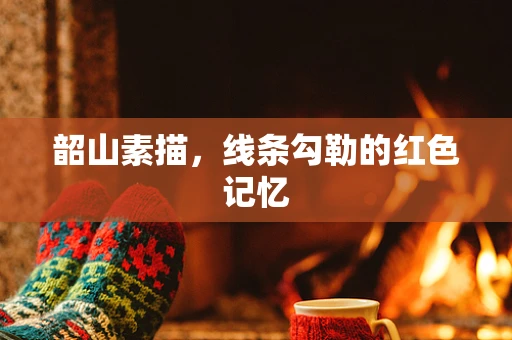 韶山素描，线条勾勒的红色记忆