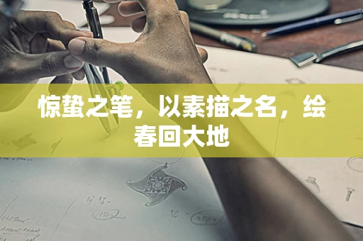 惊蛰之笔，以素描之名，绘春回大地