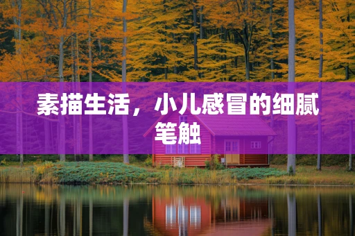 素描生活，小儿感冒的细腻笔触