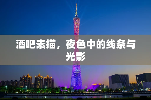 酒吧素描，夜色中的线条与光影