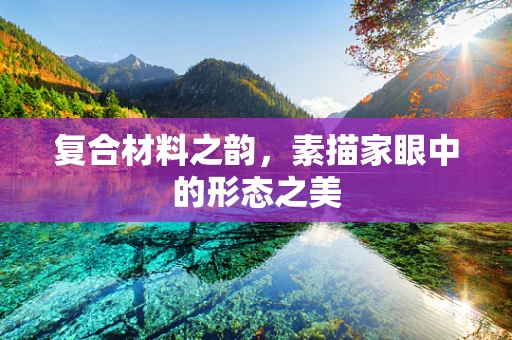 复合材料之韵，素描家眼中的形态之美