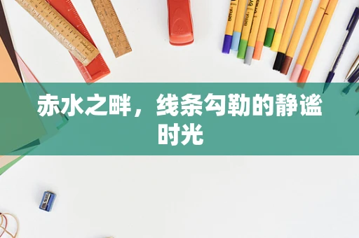赤水之畔，线条勾勒的静谧时光