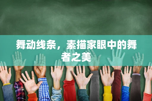 舞动线条，素描家眼中的舞者之美