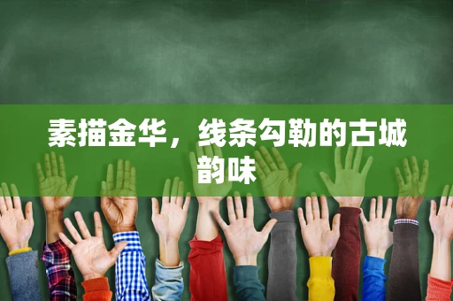 素描金华，线条勾勒的古城韵味