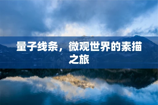 量子线条，微观世界的素描之旅
