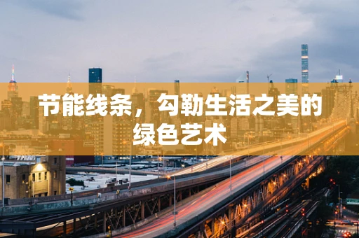 节能线条，勾勒生活之美的绿色艺术