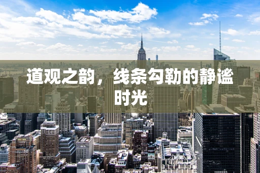 道观之韵，线条勾勒的静谧时光
