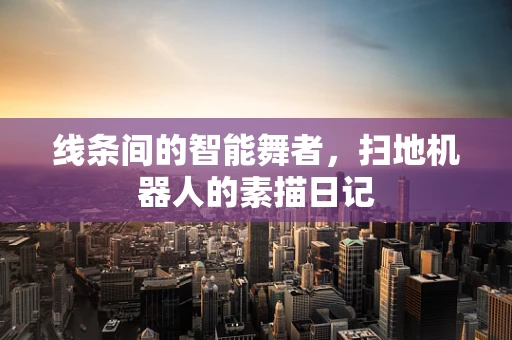 线条间的智能舞者，扫地机器人的素描日记