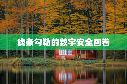 线条勾勒的数字安全画卷