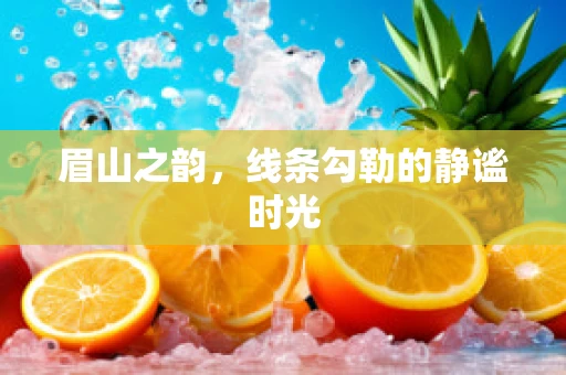 眉山之韵，线条勾勒的静谧时光