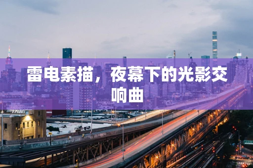 雷电素描，夜幕下的光影交响曲