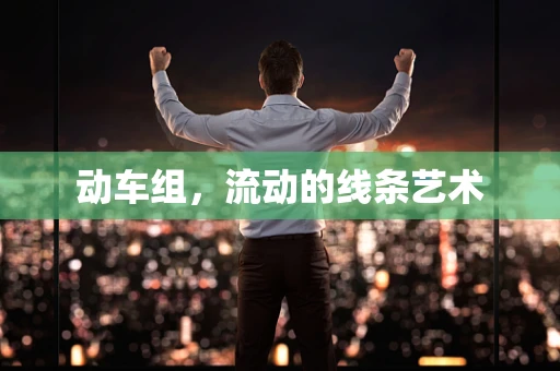 动车组，流动的线条艺术