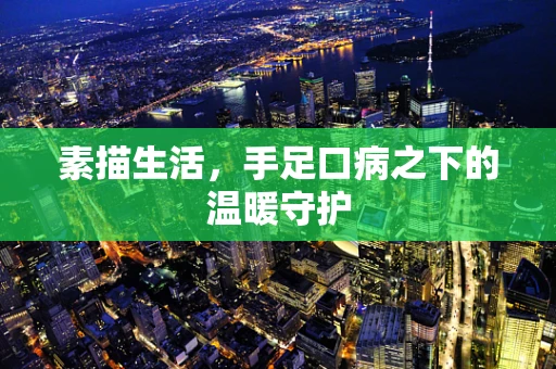 素描生活，手足口病之下的温暖守护