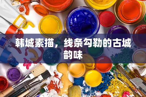 韩城素描，线条勾勒的古城韵味