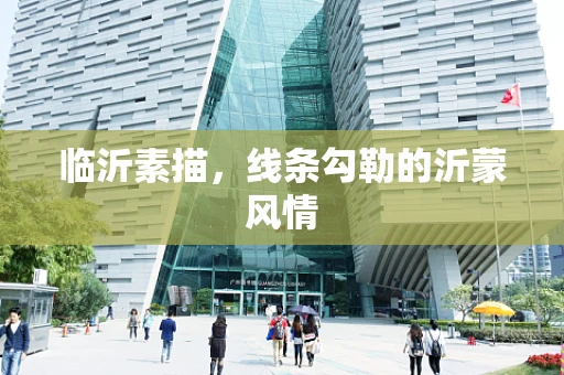 临沂素描，线条勾勒的沂蒙风情