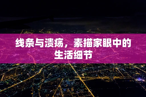 线条与溃疡，素描家眼中的生活细节