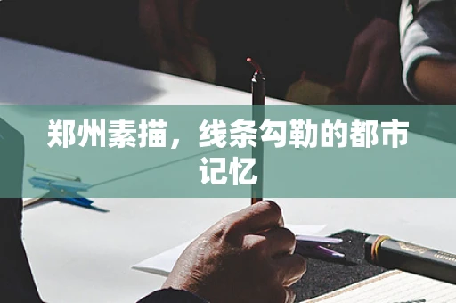 郑州素描，线条勾勒的都市记忆