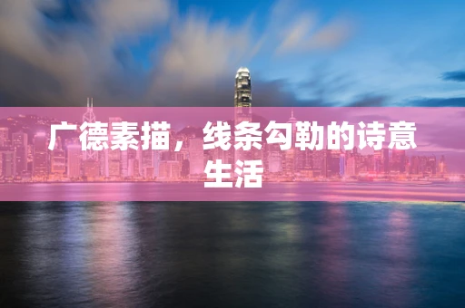 广德素描，线条勾勒的诗意生活
