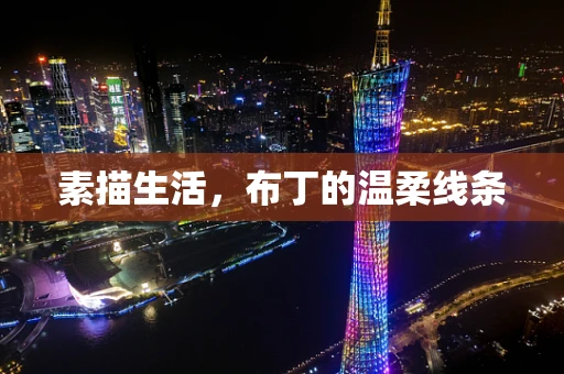 素描生活，布丁的温柔线条