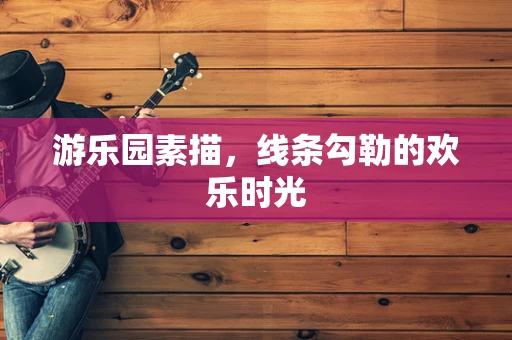 游乐园素描，线条勾勒的欢乐时光